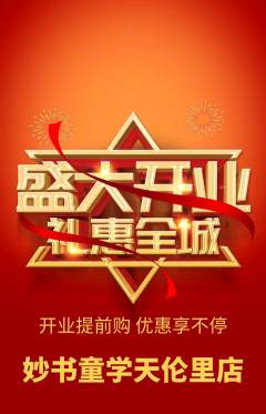 少儿书法抢购满血版新店开业活动配图海报