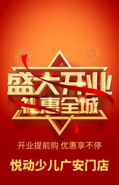 少儿体育抢购自选套组抢购新店开业活动配图海报