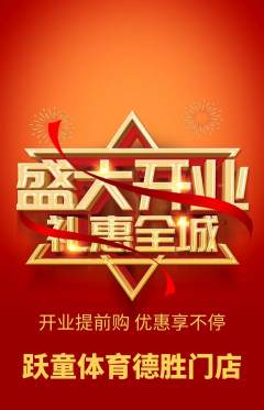 少儿体育抢购单品抢购新店开业活动配图海报