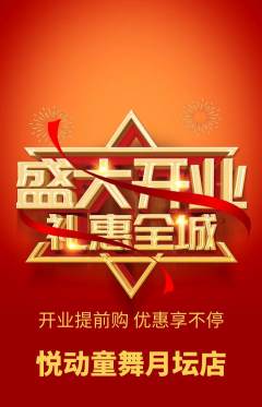 少儿舞蹈抢购多单品抢购新店开业活动配图海报