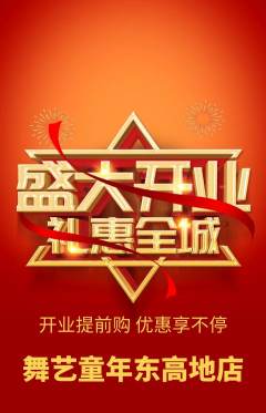 少儿舞蹈抢购自选套组抢购新店开业活动配图海报