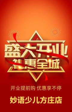 少儿主持抢购自选套组抢购新店开业活动配图海报