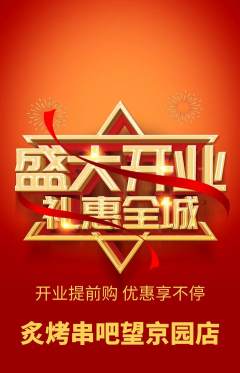 烧烤抢购单品抢购新店开业活动配图海报