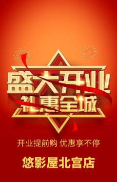 私人影院抢购单品抢购新店开业活动配图海报