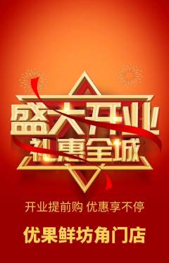 生鲜水果抢购满血版新店开业活动配图海报