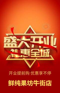 生鲜水果抢购套组抢购新店开业活动配图海报