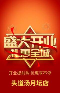 头道汤抢购满血版新店开业活动配图海报