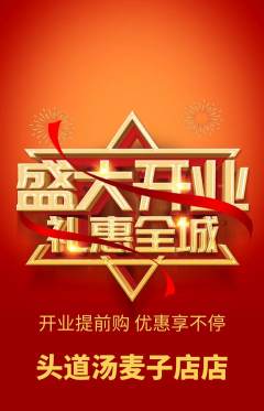 头道汤抢购套组抢购新店开业活动配图海报