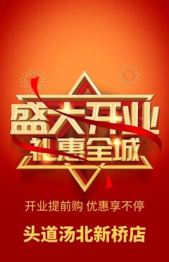 头道汤抢购单品抢购新店开业活动配图海报