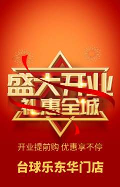 台球馆抢购多单品抢购新店开业活动配图海报