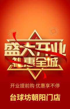 台球馆抢购套组抢购新店开业活动配图海报