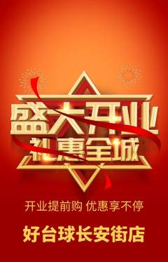 台球馆抢购单品抢购新店开业活动配图海报
