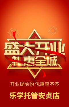 晚托班抢购单品抢购新店开业活动配图海报