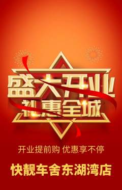 洗车抢购满血版新店开业活动配图海报