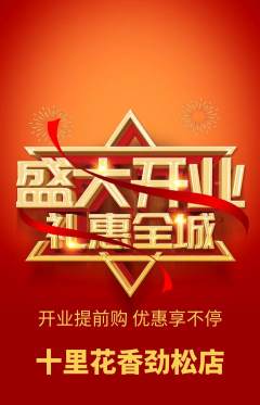 鲜花店抢购满血版新店开业活动配图海报