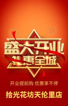 鲜花店抢购多单品抢购新店开业活动配图海报