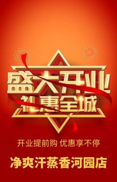洗浴汗蒸抢购满血版新店开业活动配图海报
