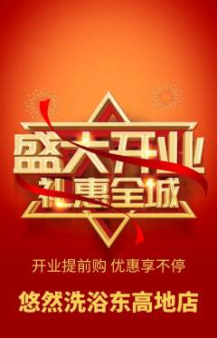 洗浴汗蒸抢购多单品抢购新店开业活动配图海报
