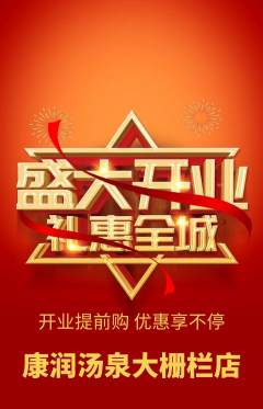 洗浴汗蒸抢购套组抢购新店开业活动配图海报