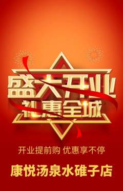 洗浴汗蒸抢购自选套组抢购新店开业活动配图海报
