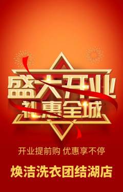 洗衣洗鞋抢购满血版新店开业活动配图海报