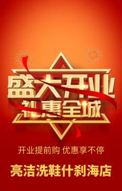 洗衣洗鞋抢购自选套组抢购新店开业活动配图海报
