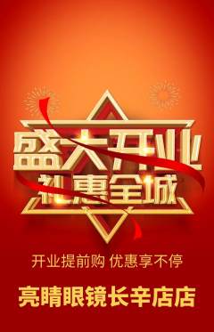 眼镜店抢购套组抢购新店开业活动配图海报