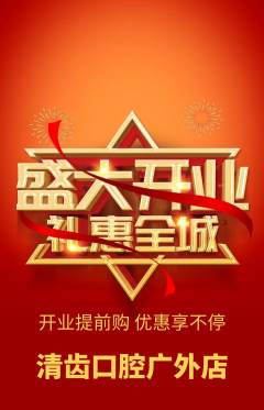 牙科口腔抢购套组抢购新店开业活动配图海报