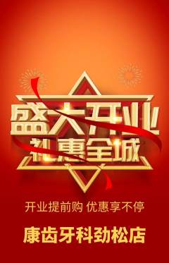 牙科口腔抢购自选套组抢购新店开业活动配图海报