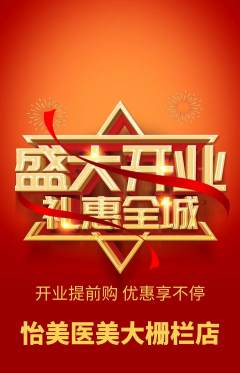 医疗美容抢购满血版新店开业活动配图海报