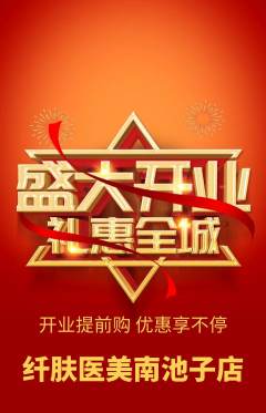 医疗美容抢购套组抢购新店开业活动配图海报