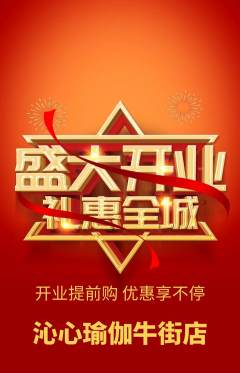 瑜伽抢购套组抢购新店开业活动配图海报