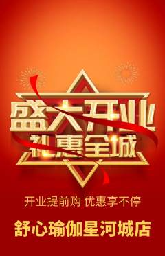 瑜伽抢购单品抢购新店开业活动配图海报