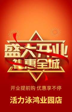 游泳馆抢购满血版新店开业活动配图海报