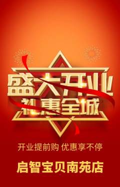 早教抢购套组抢购新店开业活动配图海报