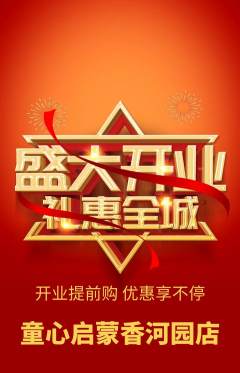 早教抢购单品抢购新店开业活动配图海报
