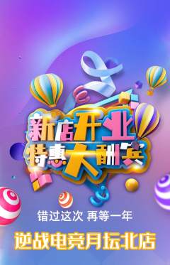 电竞电玩抢购满血版新店开业活动配图海报
