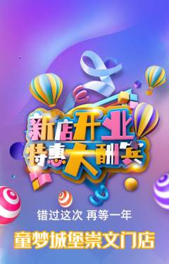 儿童乐园抢购多单品抢购新店开业活动配图海报
