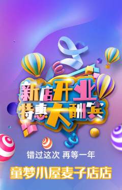 儿童乐园抢购套组抢购新店开业活动配图海报