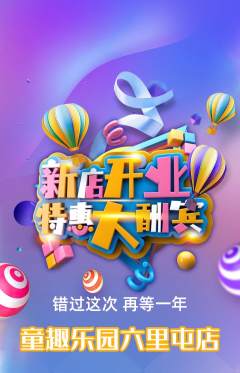 儿童乐园抢购单品抢购新店开业活动配图海报