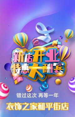 服饰鞋帽抢购满血版新店开业活动配图海报