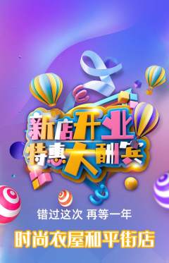 服饰鞋帽抢购套组抢购新店开业活动配图海报