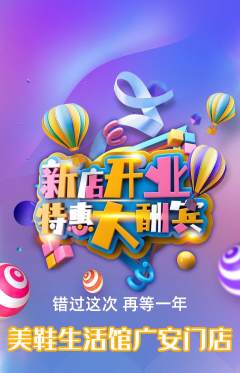 服饰鞋帽抢购单品抢购新店开业活动配图海报