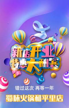 火锅抢购满血版新店开业活动配图海报