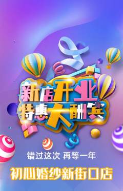 婚纱摄影抢购满血版新店开业活动配图海报