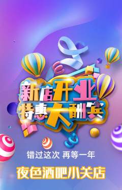 酒吧抢购套组抢购新店开业活动配图海报