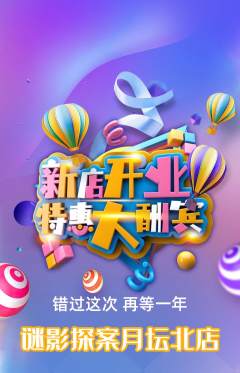 剧本杀抢购自选套组抢购新店开业活动配图海报