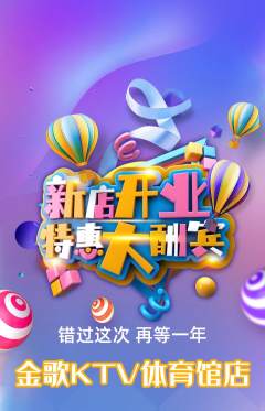 KTV抢购多单品抢购新店开业活动配图海报