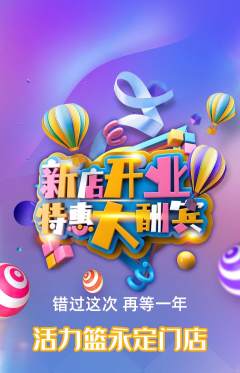 篮球馆抢购套组抢购新店开业活动配图海报