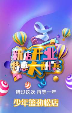 篮球馆抢购单品抢购新店开业活动配图海报